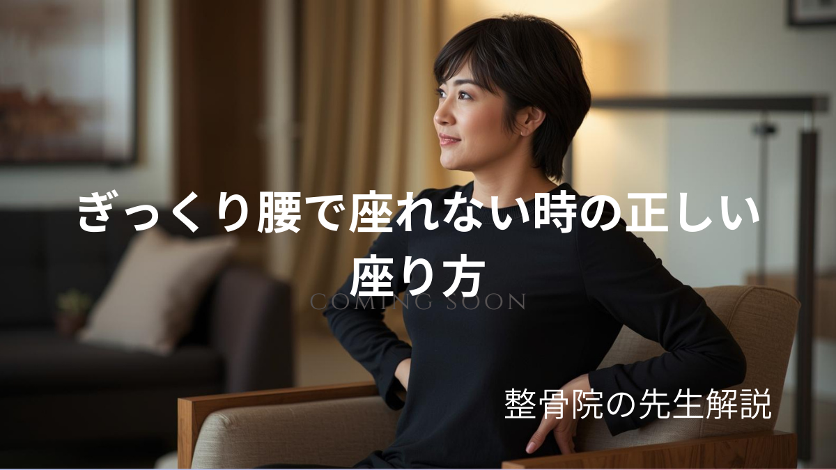 ぎっくり腰で座れない時の正しい座り方をする女性